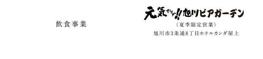 元気ですか！！旭川ビアガーデン