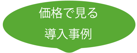 価格で見る導入事例