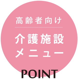 介護施設メニュー